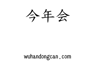 今年会